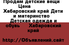 Продам детские вещи › Цена ­ 1 200 - Хабаровский край Дети и материнство » Детская одежда и обувь   . Хабаровский край